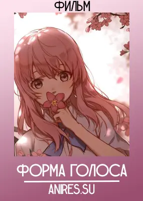 Форма голоса (фильм) 2016