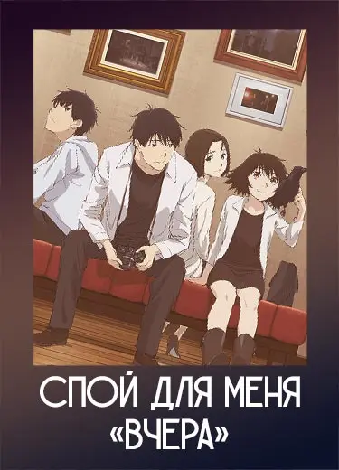 Спой для меня «Вчера»