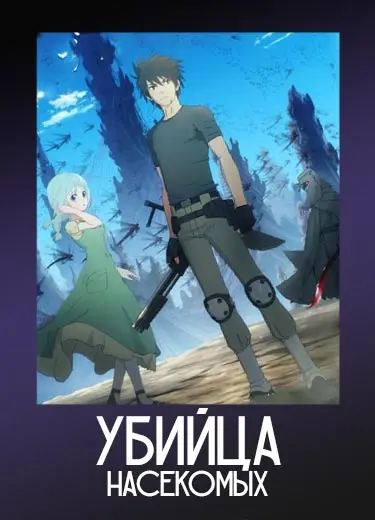 Убийца насекомых