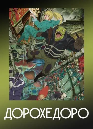 Дорохедоро
