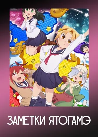Заметки Ятогамэ