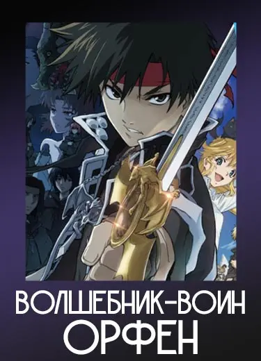 Волшебник-воин Орфен