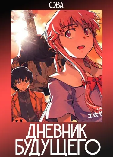 Дневник будущего (ОВА) 2010