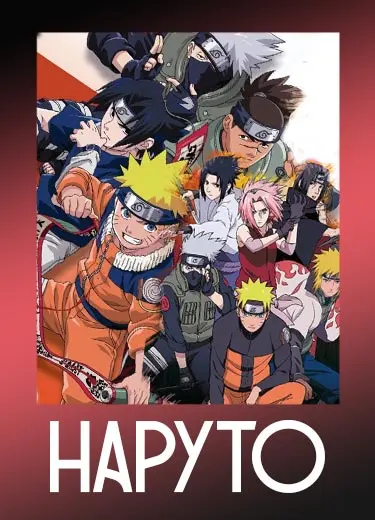 Наруто