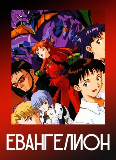 Евангелион