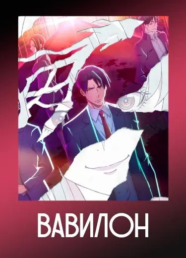 Вавилон