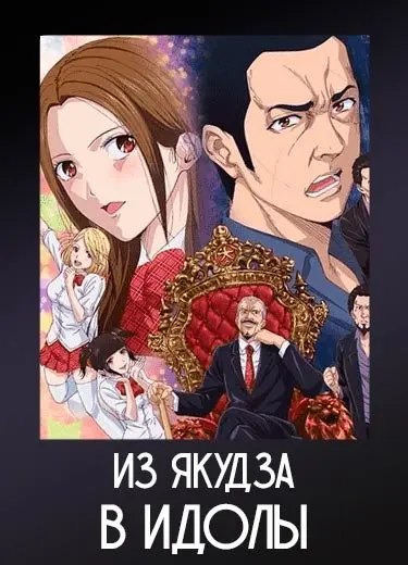 Из якудза в идолы