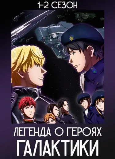 Легенда о героях Галактики