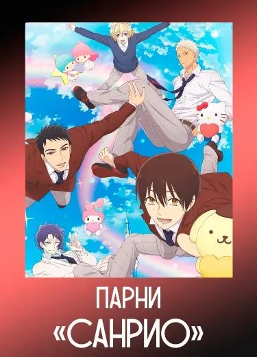 Парни «Санрио»