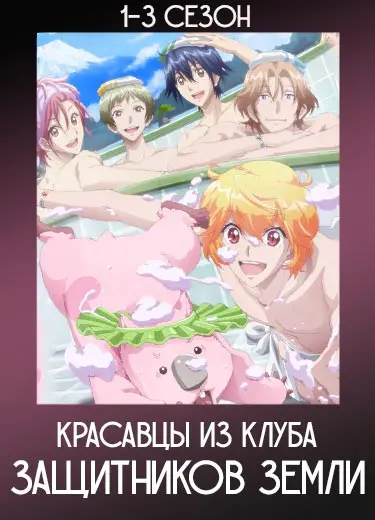 Красавцы из клуба защитников Земли