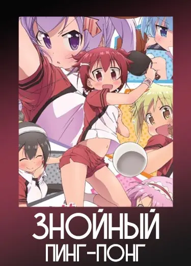 Знойный пинг-понг