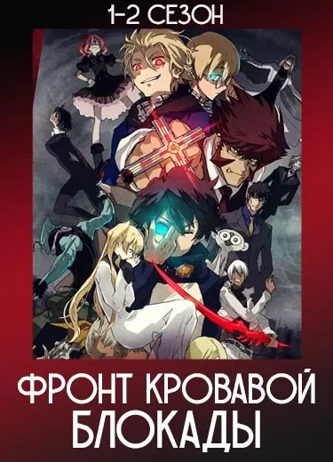 Фронт кровавой блокады