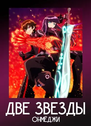 Две звезды Онмёджи