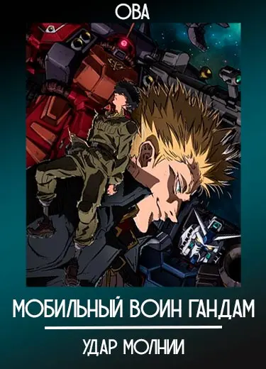 Мобильный воин ГАНДАМ: Удар молнии (ОВА) 2015
