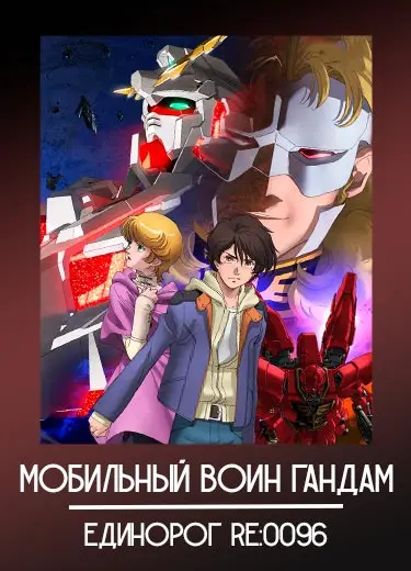 Мобильный воин ГАНДАМ: Единорог RE:0096