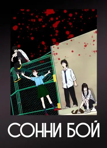 Сонни Бой