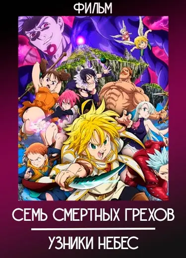 Семь Смертных Грехов: Узники небес (Фильм) 2018