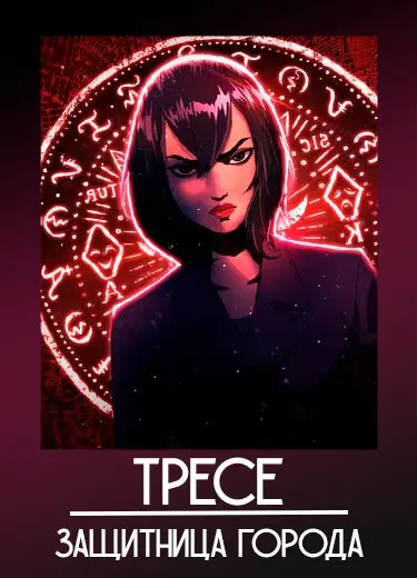 Тресе: Защитница города