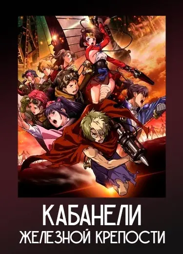 Кабанели Железной Крепости