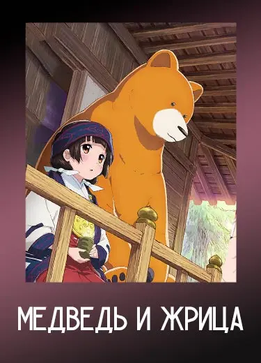 Медведь и жрица