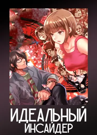 Идеальный инсайдер