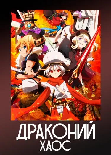 Драконий Хаос