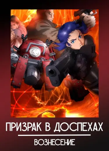Призрак в доспехах: Вознесение
