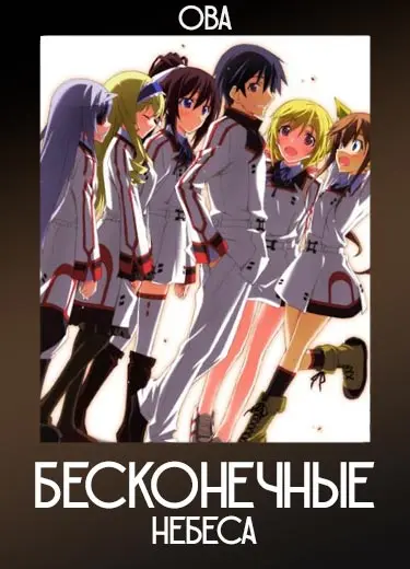 Бесконечные Небеса (ОВА) 2011