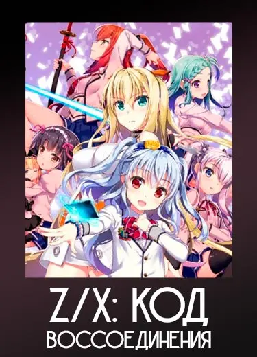 Z/X: Код воссоединения