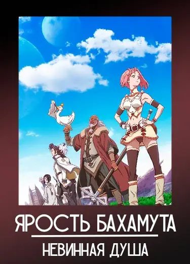 Ярость Бахамута: Невинная душа