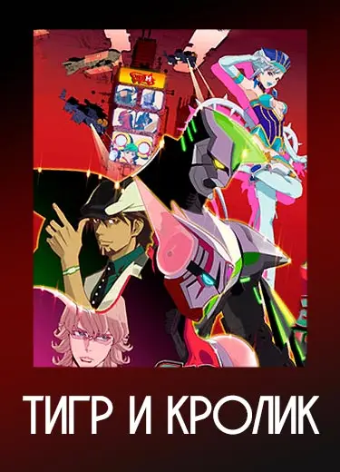 Тигр и Кролик