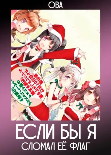 Если бы я не сломал ее флаг (ОВА) 2014