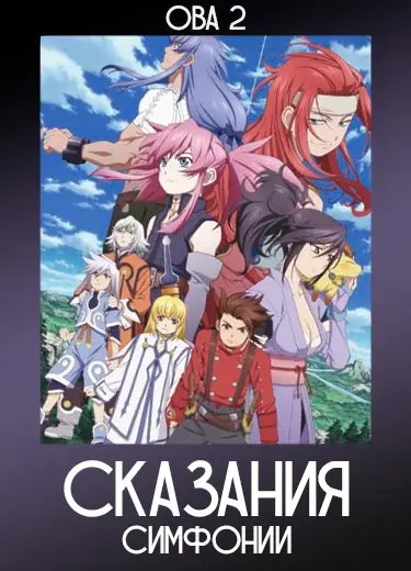 Сказания симфонии (ОВА 2) 2010