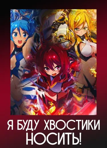 Я буду хвостики носить!