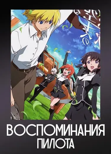 Воспоминания пилота