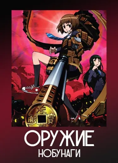 Оружие Нобунаги