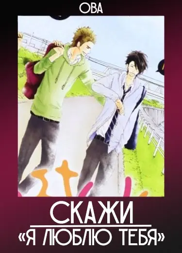 Скажи: «Я люблю тебя». (ОВА) 2013