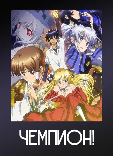Чемпион!