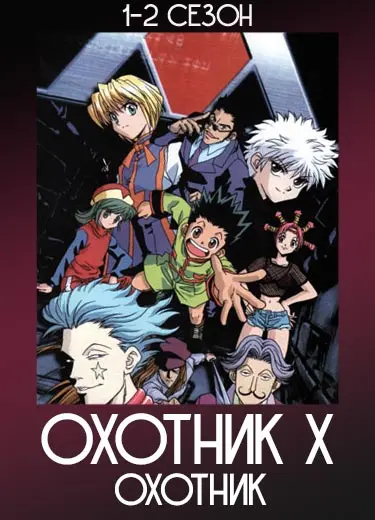 Охотник х Охотник