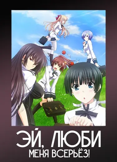 Эй, люби меня всерьёз!