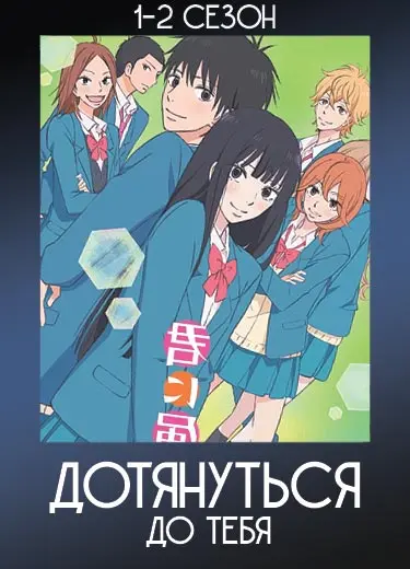 Дотянуться до тебя