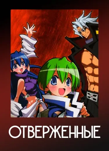 Отверженные