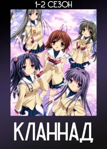 Кланнад