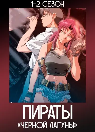 Пираты «Черной лагуны»