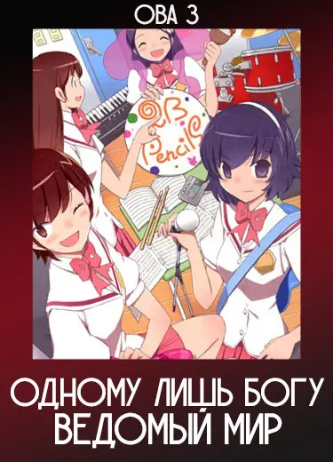 Одному лишь Богу ведомый мир (ОВА) 2013