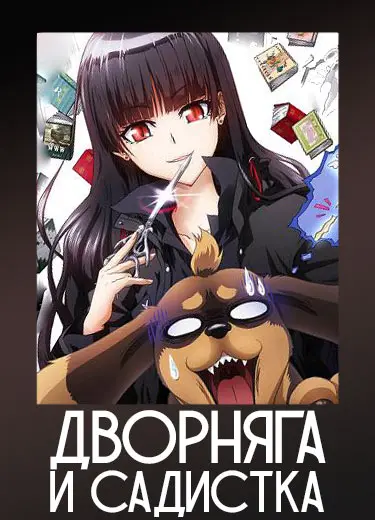 Дворняга и садистка