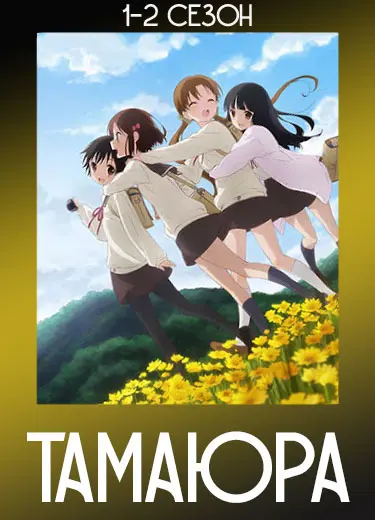 Тамаюра