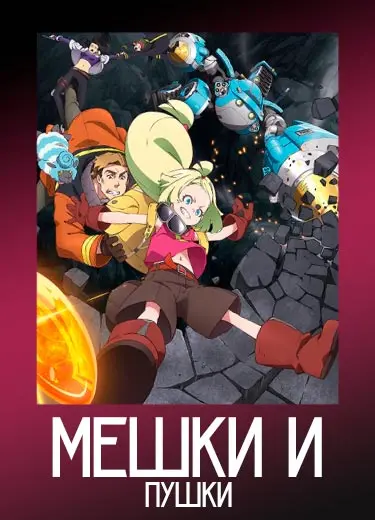 Мешки и пушки