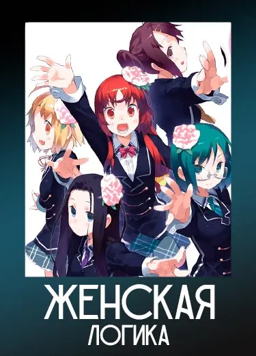 Женская логика