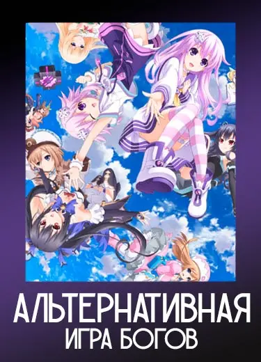 Альтернативная игра богов